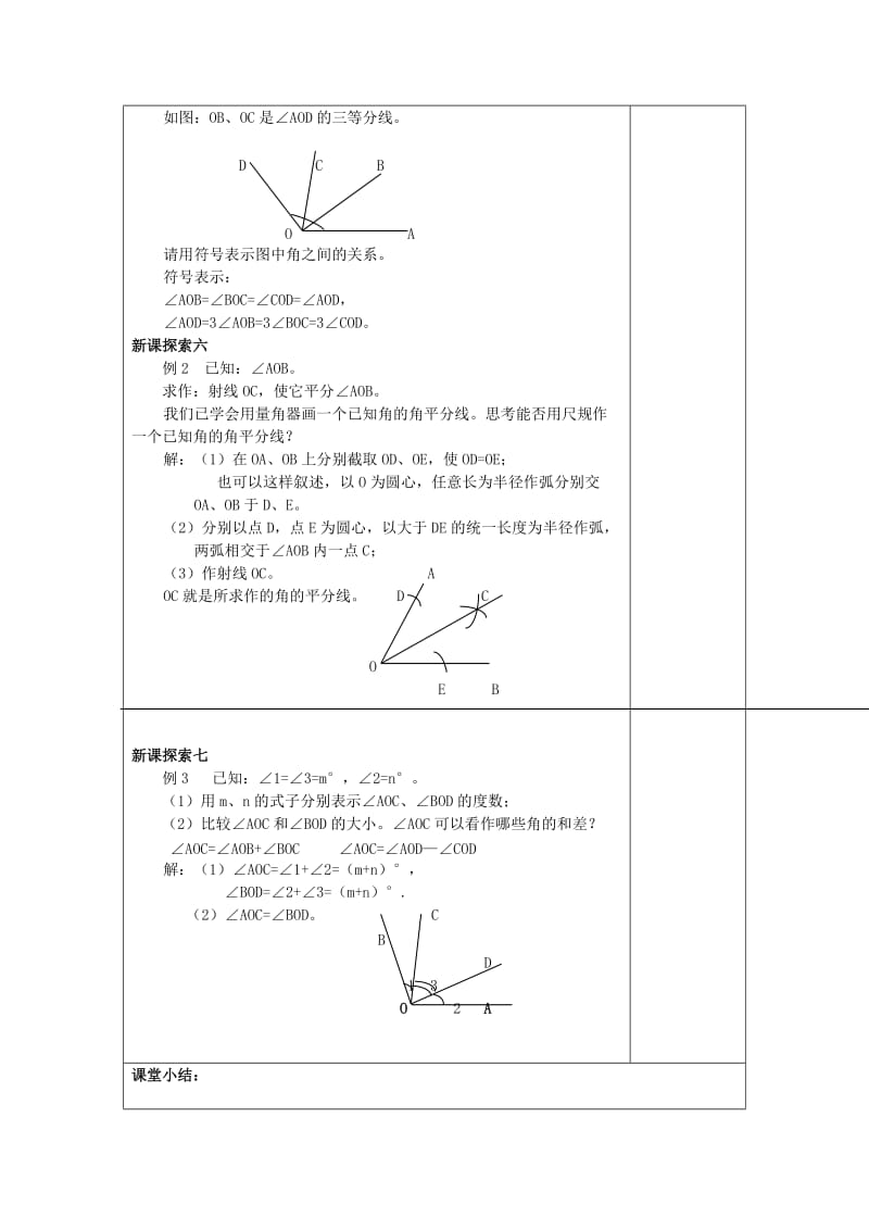 2019年(春)六年级数学下册 7.5 画角的和、差、倍教案 沪教版五四制.doc_第3页