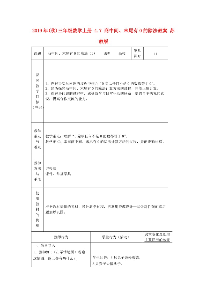 2019年(秋)三年级数学上册 4.7 商中间、末尾有0的除法教案 苏教版.doc_第1页