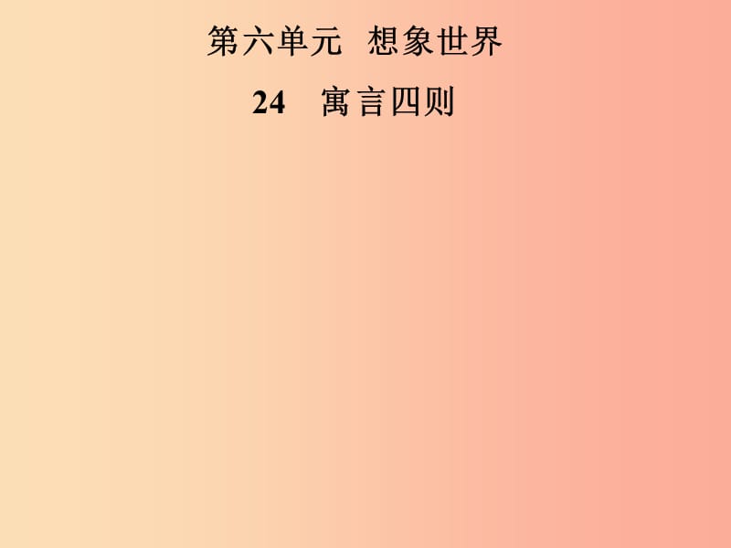 2019年七年级语文上册 第六单元 22寓言四则课件 新人教版.ppt_第1页