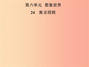 2019年七年級語文上冊 第六單元 22寓言四則課件 新人教版.ppt