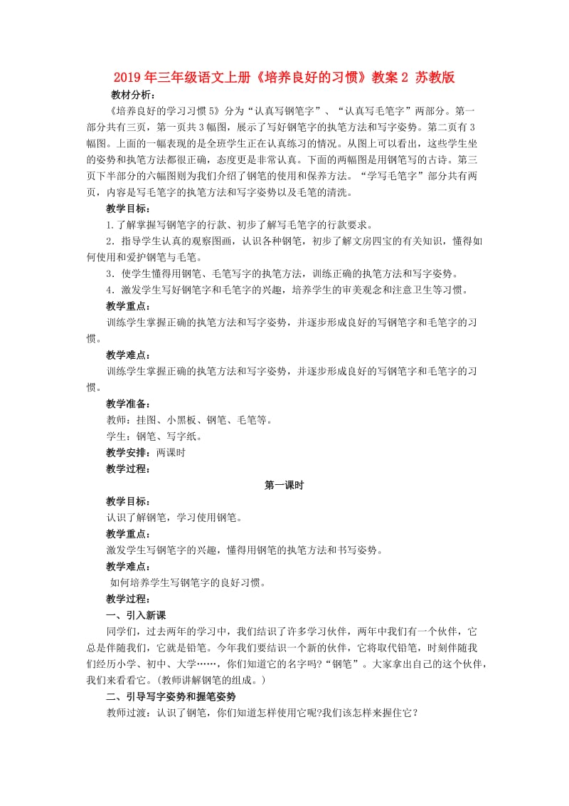 2019年三年级语文上册《培养良好的习惯》教案2 苏教版.doc_第1页