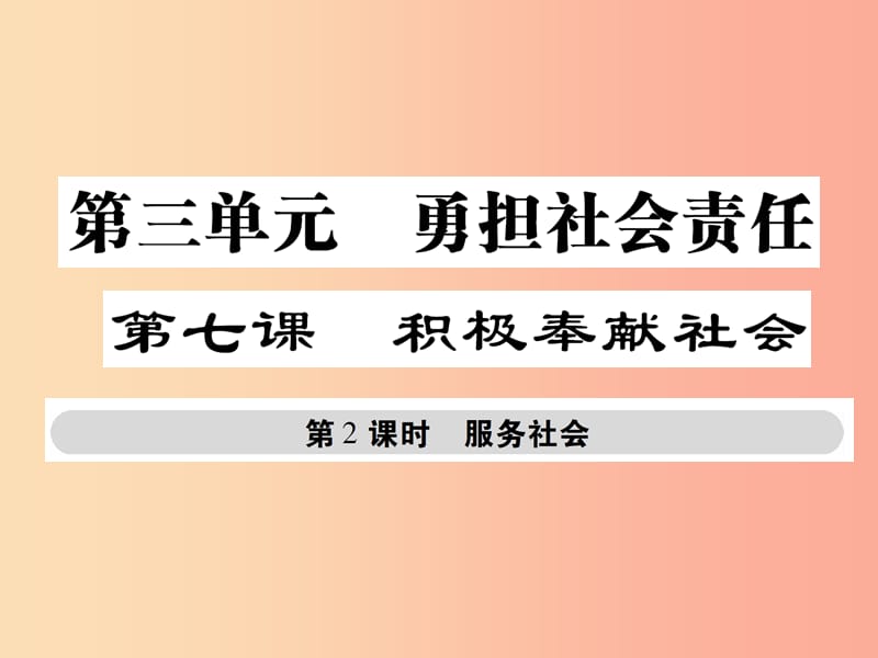 八年级道德与法治上册 第三单元 勇担社会责任 第七课 积极奉献社会 第2框 服务社会课件 新人教版.ppt_第1页