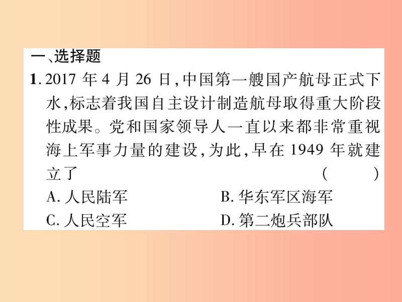 2019届中考历史总复习 第一编 教材知识速查篇 模块二 中国现代史 第13讲 国防建设与外交成就（精练）课件.ppt_第2页