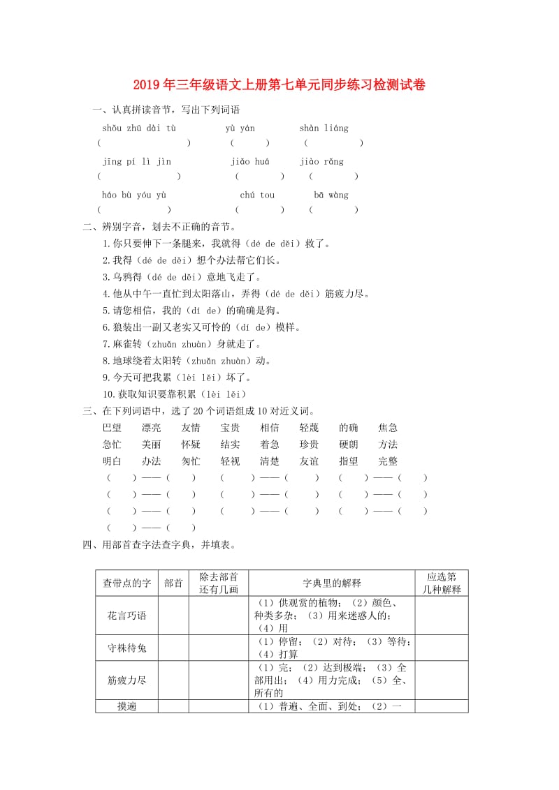 2019年三年级语文上册第七单元同步练习检测试卷.doc_第1页