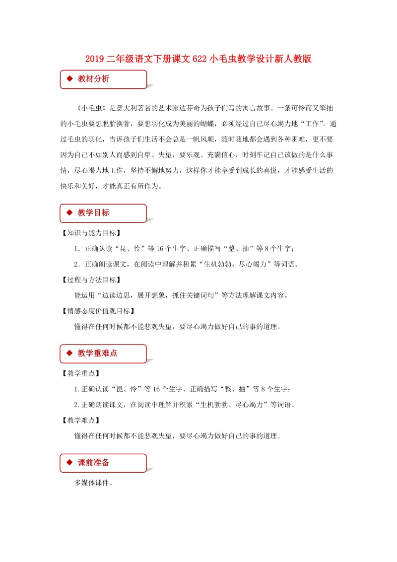 2019二年级语文下册课文622小毛虫教学设计新人教版.doc_第1页