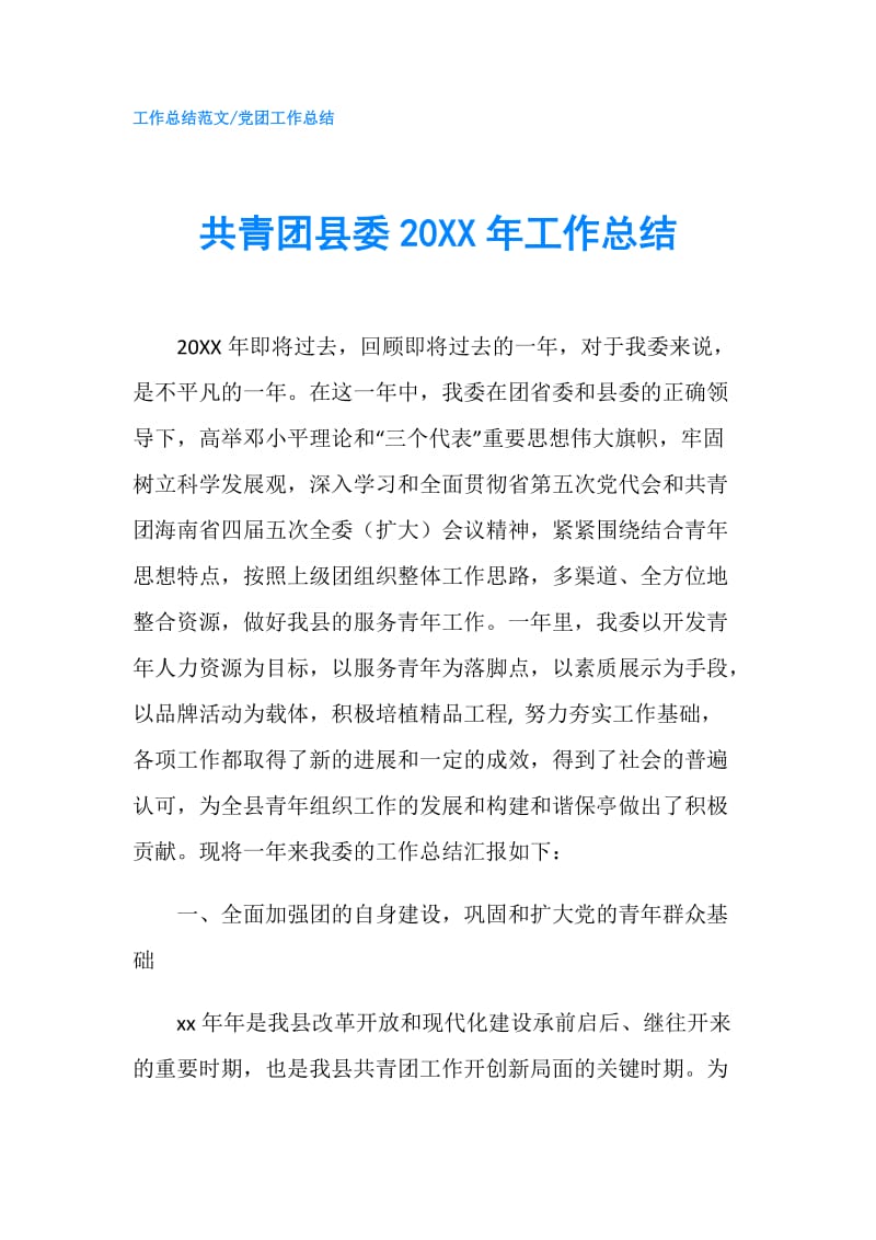 共青团县委20XX年工作总结.doc_第1页