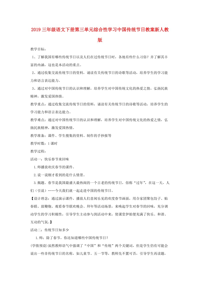 2019三年级语文下册第三单元综合性学习中国传统节日教案新人教版.doc_第1页