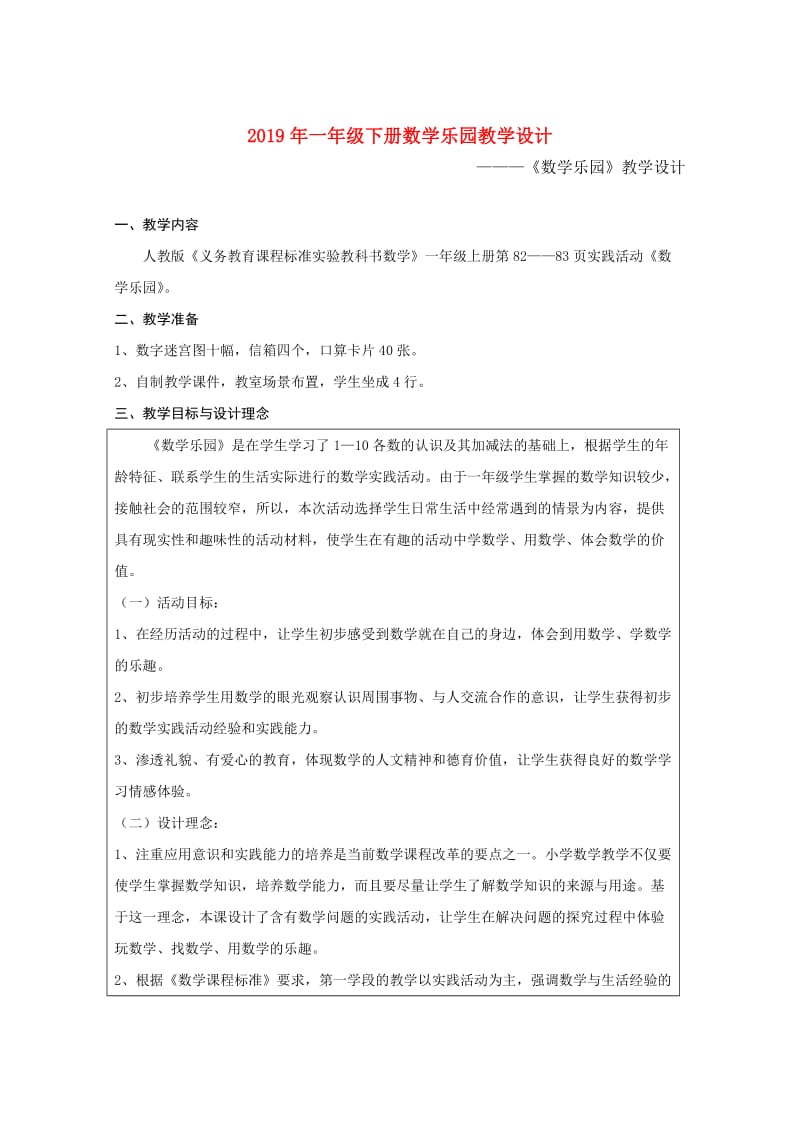 2019年一年级下册数学乐园教学设计.doc_第1页