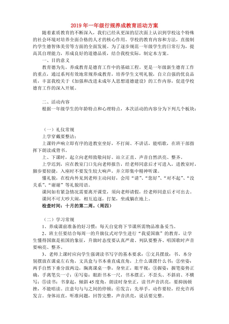 2019年一年级行规养成教育活动方案.doc_第1页