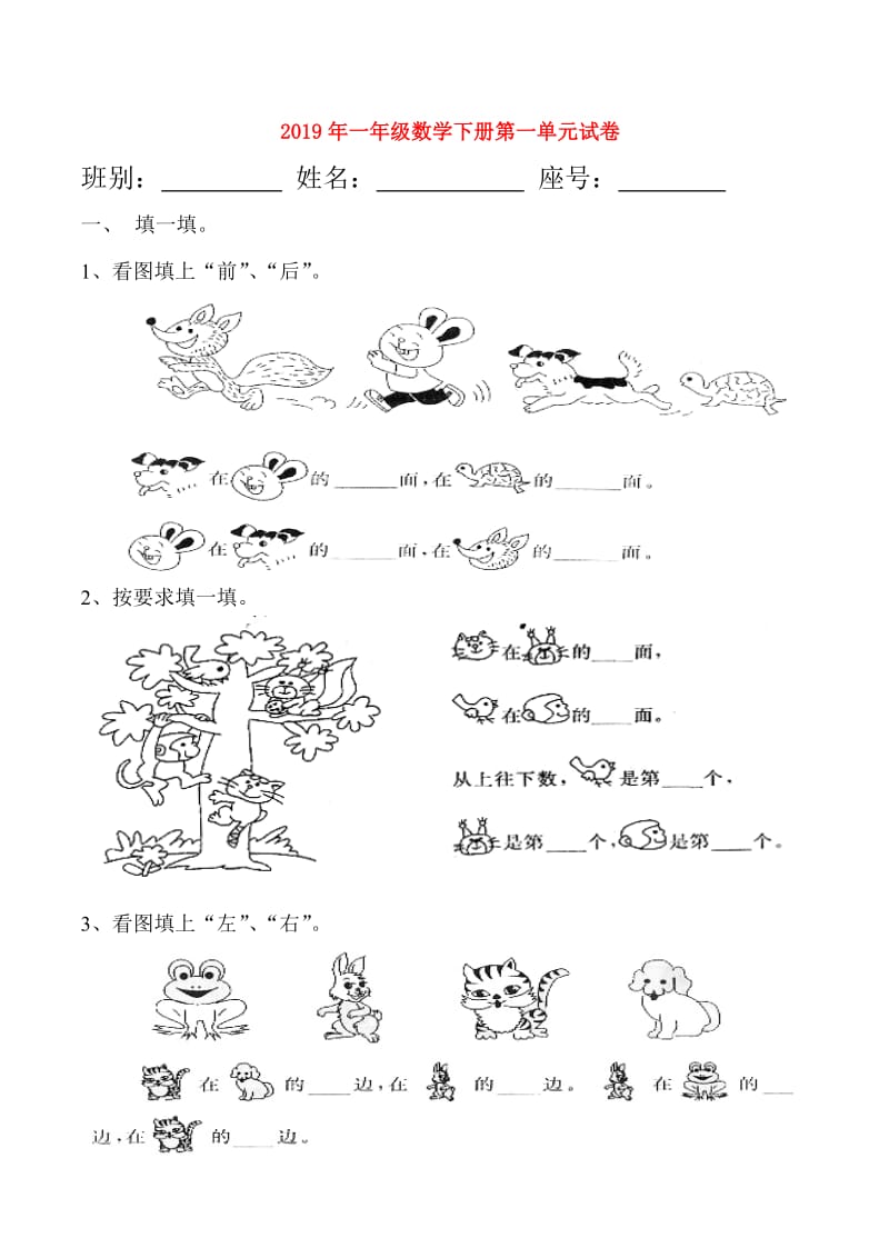 2019年一年级数学下册第一单元试卷.doc_第1页