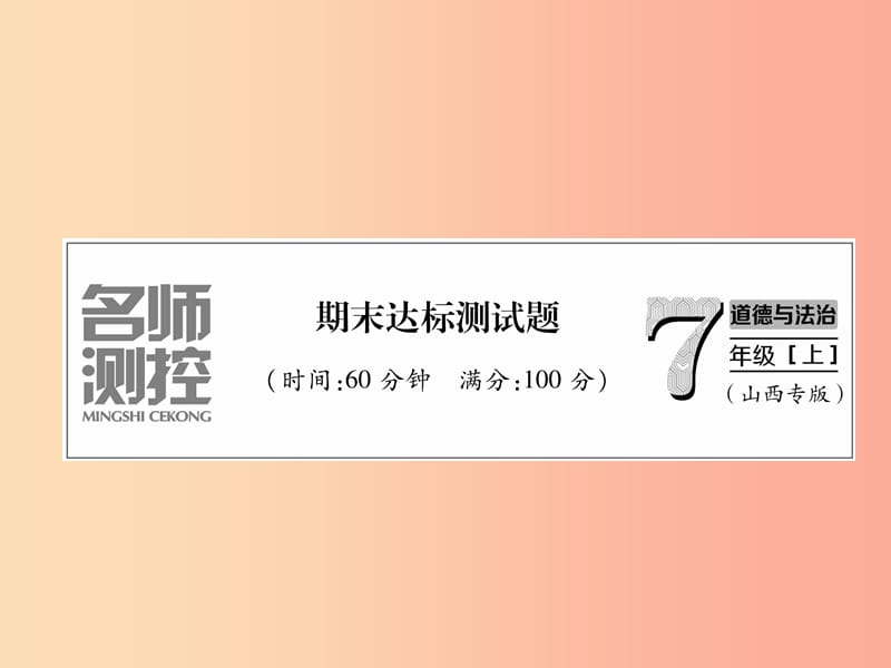 （山西专版）2019年七年级道德与法治上册 期末达标测试习题课件 新人教版.ppt_第1页