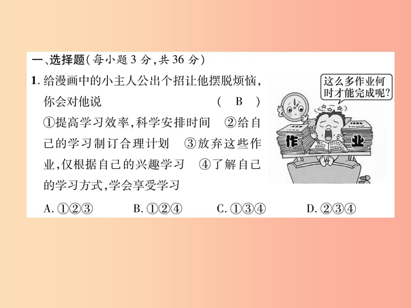 （山西专版）2019年七年级道德与法治上册 期末达标测试习题课件 新人教版.ppt_第2页