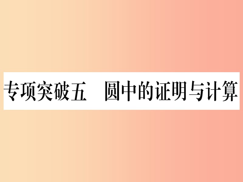 （贵州专版）2019中考数学总复习 第二轮 中档题突破 专项突破5 圆中的证明与计算课件.ppt_第1页