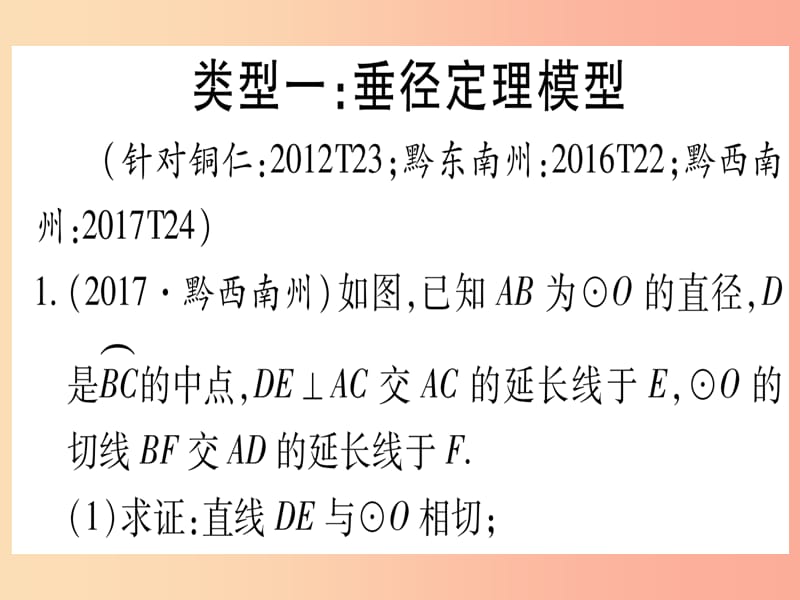 （贵州专版）2019中考数学总复习 第二轮 中档题突破 专项突破5 圆中的证明与计算课件.ppt_第2页