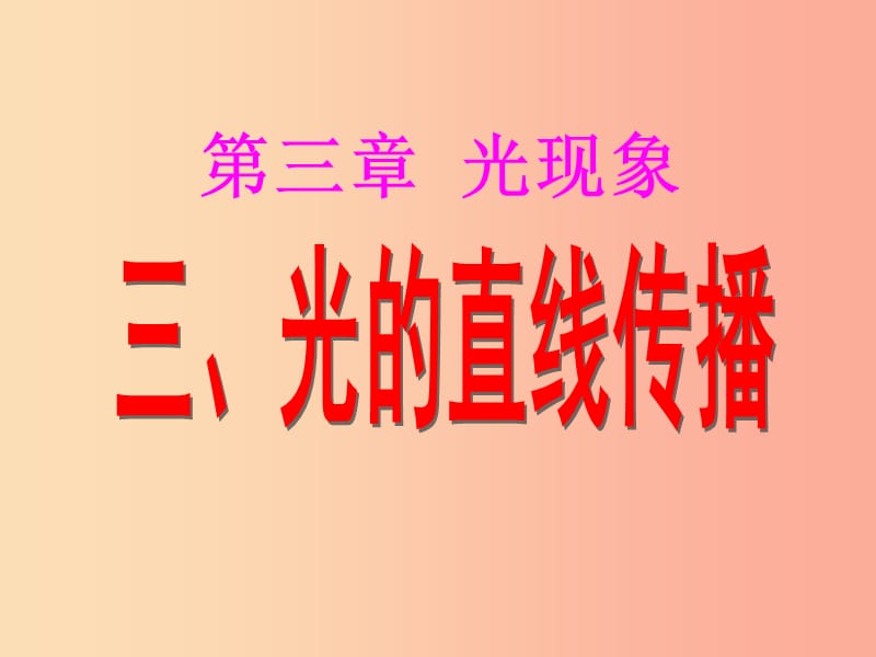 江苏省八年级物理上册 3.3光的直线传播课件（新版）苏科版.ppt_第1页