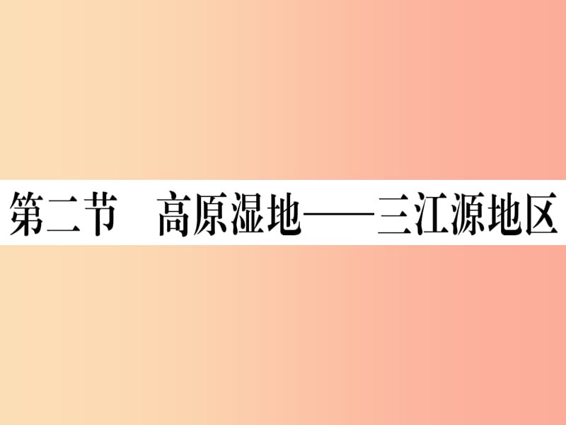 2019春八年级地理下册 第九章 第二节 高原湿地 三江源地区习题课件 新人教版.ppt_第1页