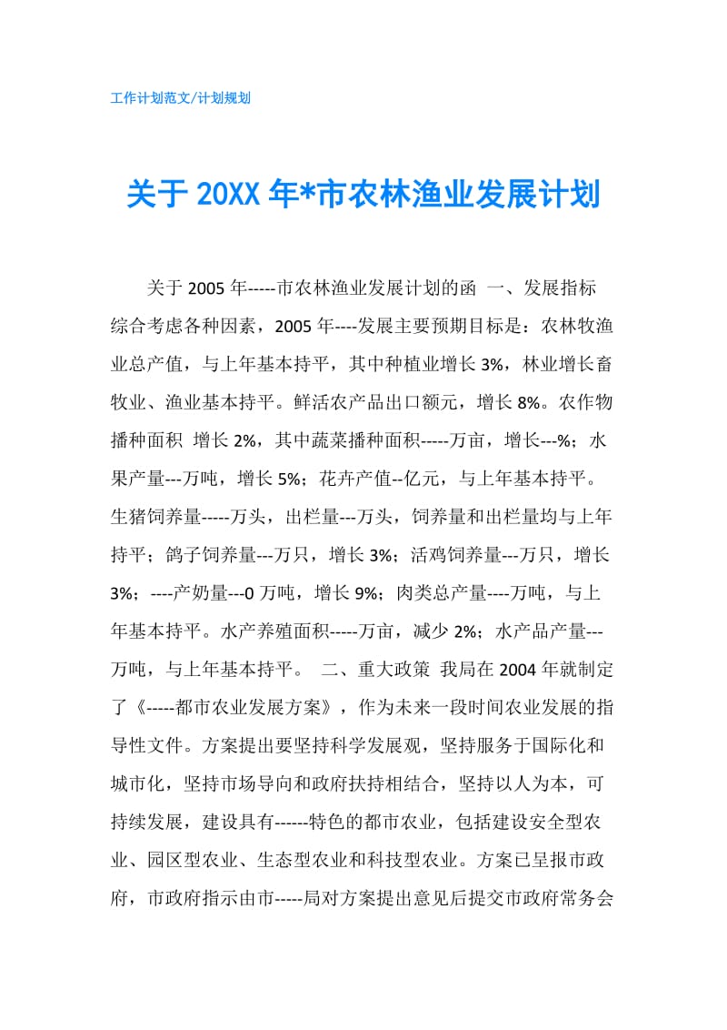关于20XX年-市农林渔业发展计划.doc_第1页