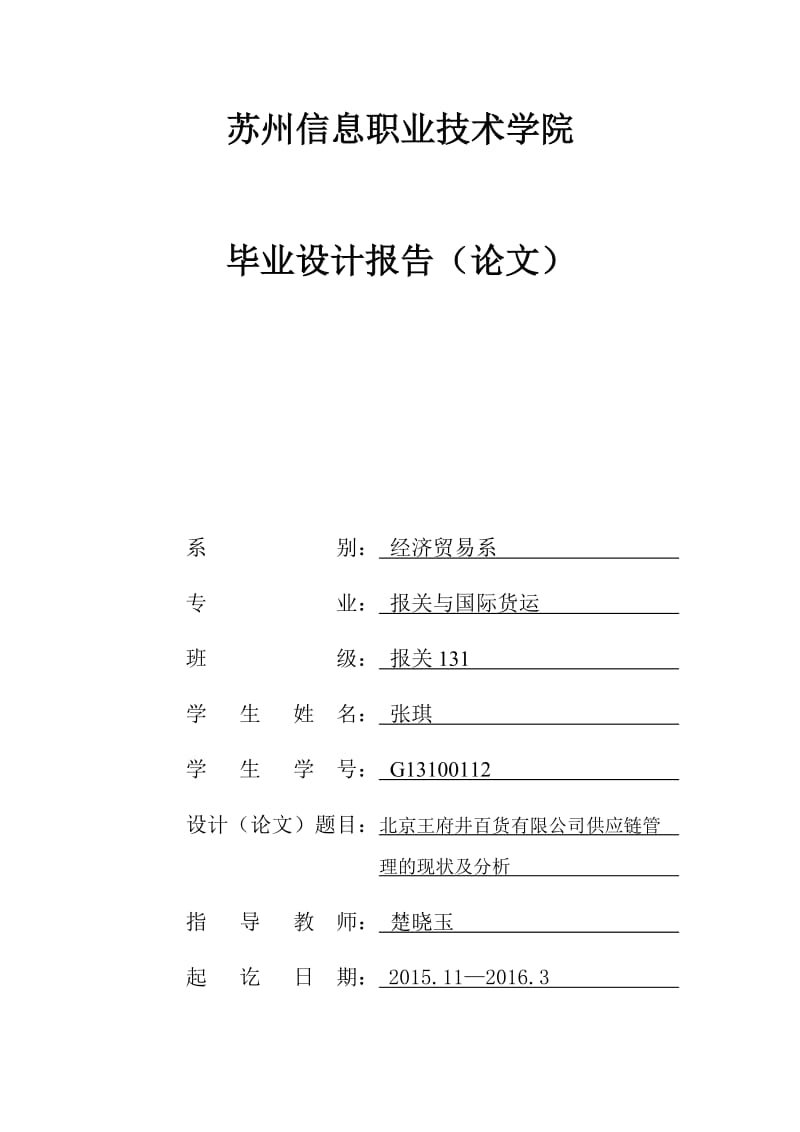 北京王府井百货有限公司供应链管理的现状及分析_第1页