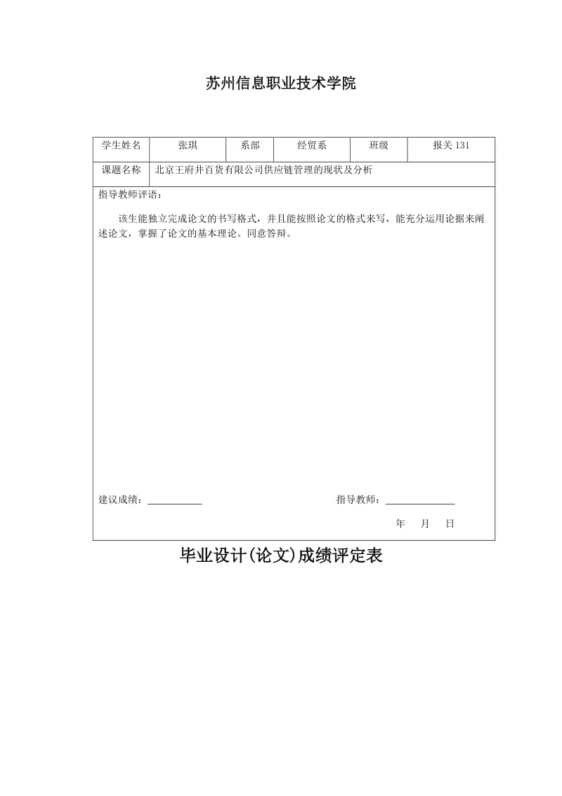 北京王府井百货有限公司供应链管理的现状及分析_第3页