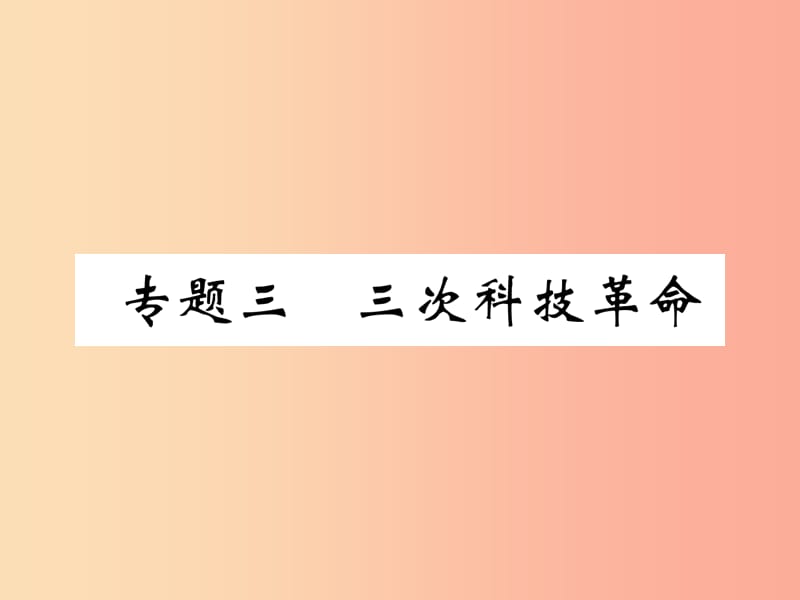 （百色专版）2019届中考历史总复习 第二编 热点专题突破 专题3 三次科技革命课件.ppt_第1页