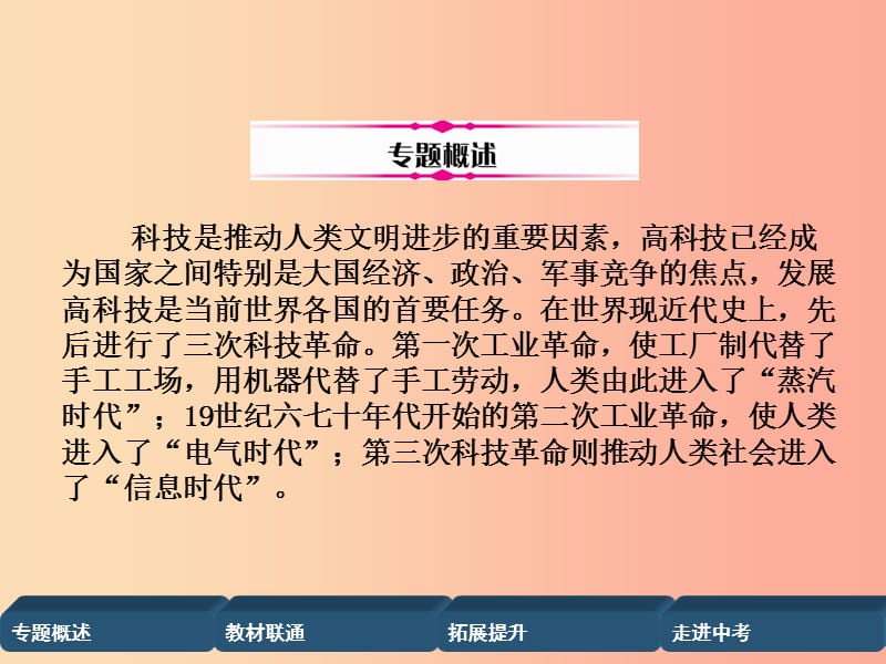 （百色专版）2019届中考历史总复习 第二编 热点专题突破 专题3 三次科技革命课件.ppt_第2页