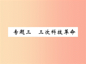 （百色專版）2019屆中考?xì)v史總復(fù)習(xí) 第二編 熱點(diǎn)專題突破 專題3 三次科技革命課件.ppt