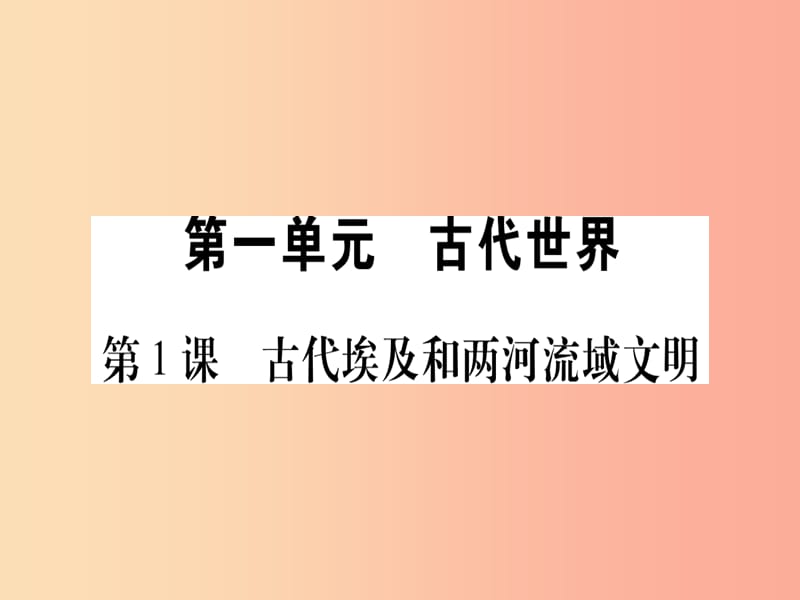 廣西2019年秋九年級歷史上冊 第1單元 古代世界 第1課 古代埃及和兩河流域文明課件 中華書局版.ppt_第1頁