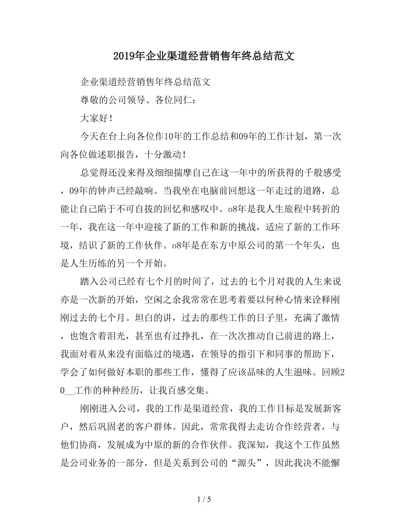 2019年企业渠道经营销售年终总结范文.doc_第1页