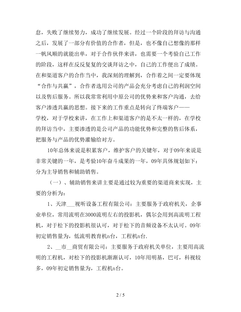 2019年企业渠道经营销售年终总结范文.doc_第2页