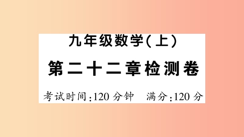 2019年秋九年级数学上册 第二十二章 二次函数检测卷习题课件 新人教版.ppt_第1页