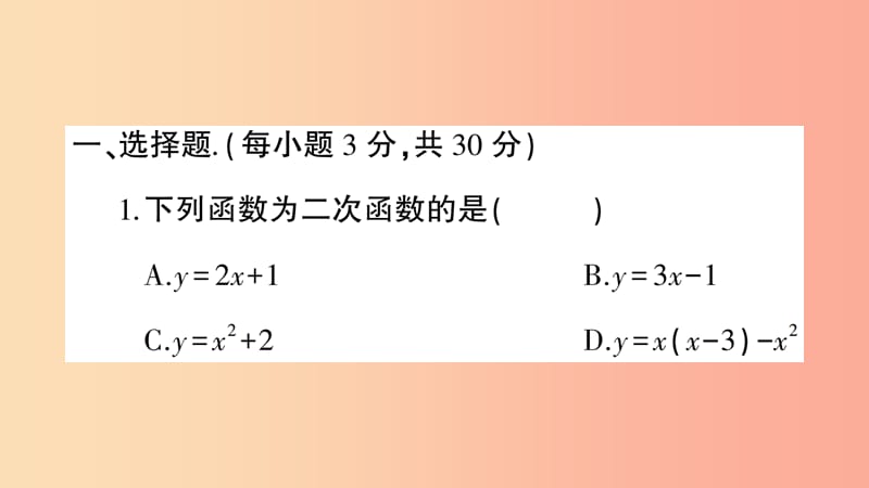 2019年秋九年级数学上册 第二十二章 二次函数检测卷习题课件 新人教版.ppt_第2页