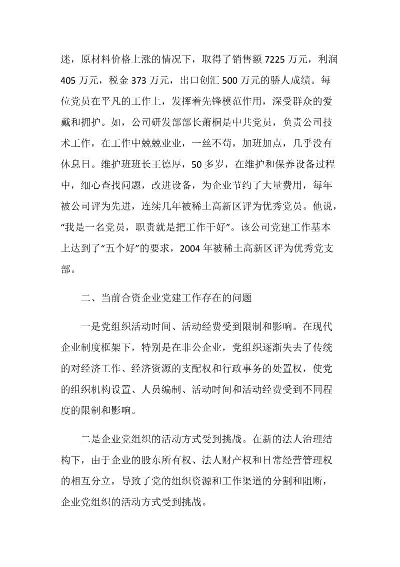 关于在合资企业中加强党建工作的调研报告.doc_第2页