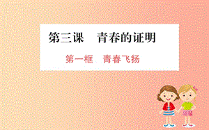 2019版七年級道德與法治下冊 第一單元 青春時光 第三課 青春的證明 第1框 青春飛揚訓練課件 新人教版.ppt