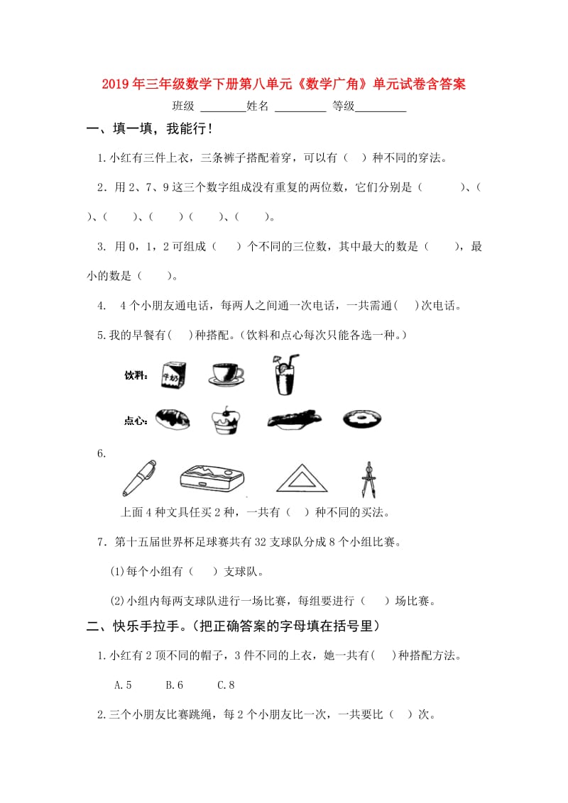 2019年三年级数学下册第八单元《数学广角》单元试卷含答案.doc_第1页