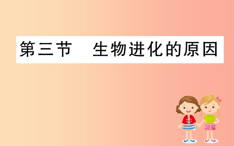 八年级生物下册 第七单元 生物圈中生命的延续和发展 第三章 生命起源和生物进化 3 生物进化的原因训练 .ppt_第1页