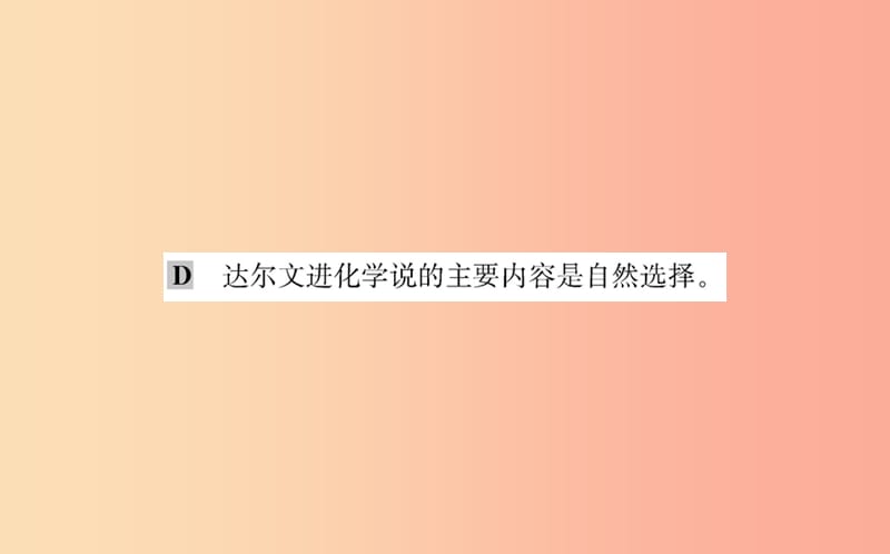 八年级生物下册 第七单元 生物圈中生命的延续和发展 第三章 生命起源和生物进化 3 生物进化的原因训练 .ppt_第3页