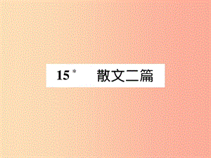 （畢節(jié)專(zhuān)版）2019年八年級(jí)語(yǔ)文上冊(cè) 第四單元 15 散文二篇習(xí)題課件 新人教版.ppt