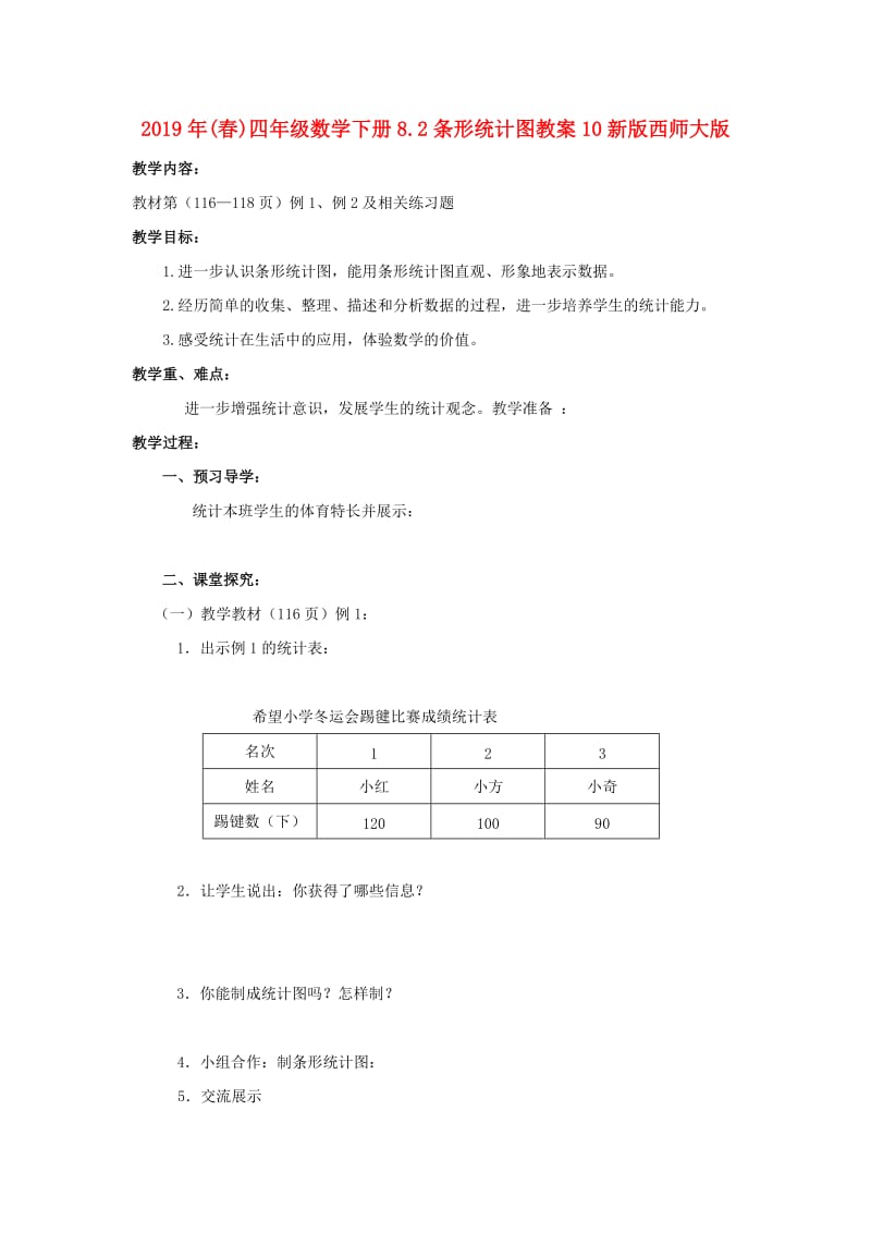 2019年(春)四年级数学下册8.2条形统计图教案10新版西师大版 .doc_第1页