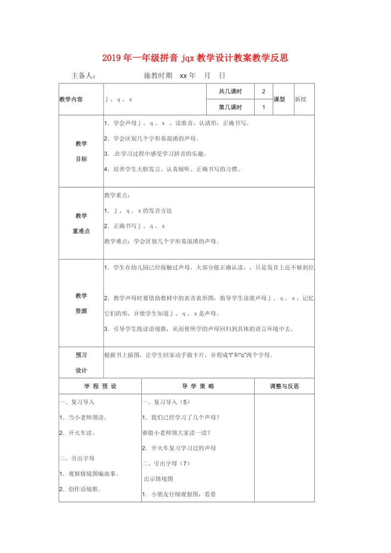 2019年一年级拼音jqx教学设计教案教学反思.doc_第1页