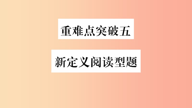 重慶市2019年中考數(shù)學(xué)復(fù)習(xí) 第三輪 壓軸題突破 重難點(diǎn)突破五 新定義閱讀型題（精練）課件.ppt_第1頁(yè)