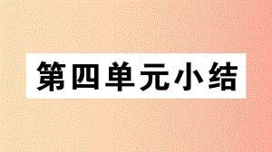 （玉林專版）2019春八年級歷史下冊 第四單元 民族團(tuán)結(jié)與祖國統(tǒng)一小結(jié)習(xí)題課件 新人教版.ppt