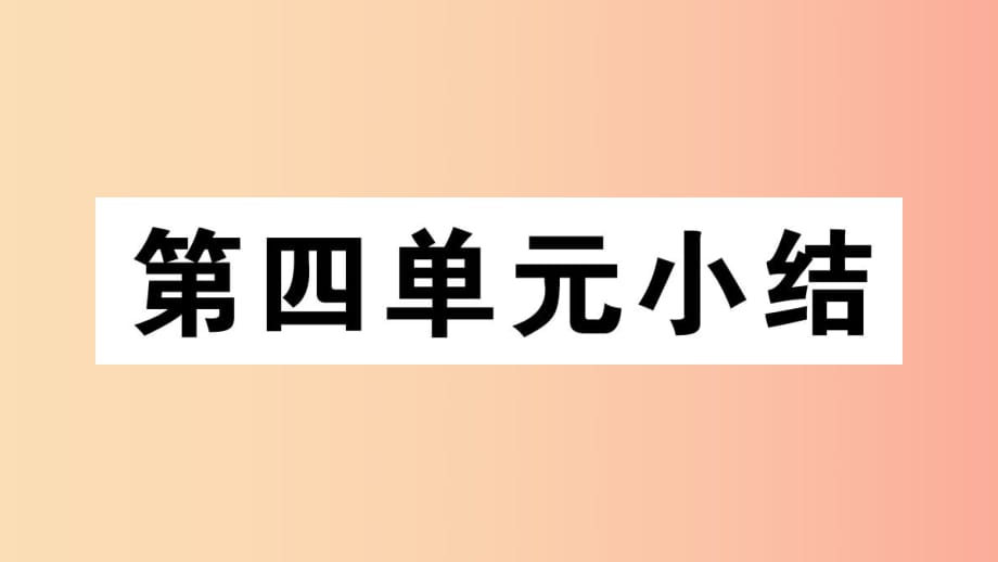 （玉林專版）2019春八年級歷史下冊 第四單元 民族團結(jié)與祖國統(tǒng)一小結(jié)習題課件 新人教版.ppt_第1頁