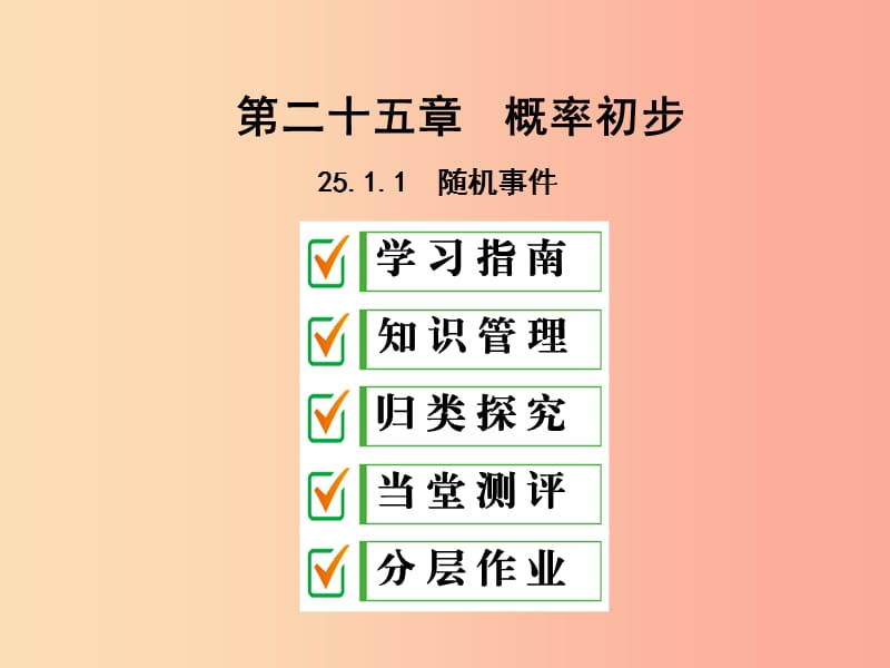 2019年秋九年级数学上册 第二十五章 概率初步 25.1 随机事件与概率 25.1.1 随机事件课件 新人教版.ppt_第1页