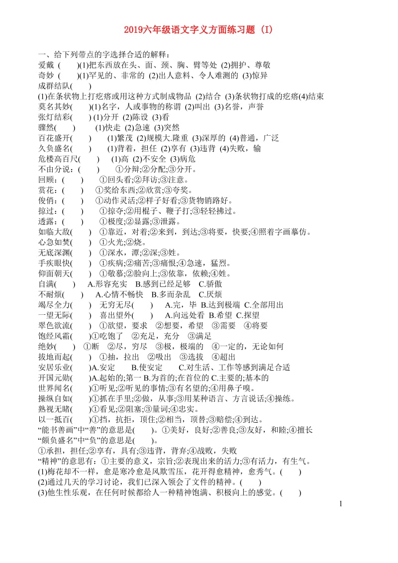 2019六年级语文字义方面练习题 (I).doc_第1页