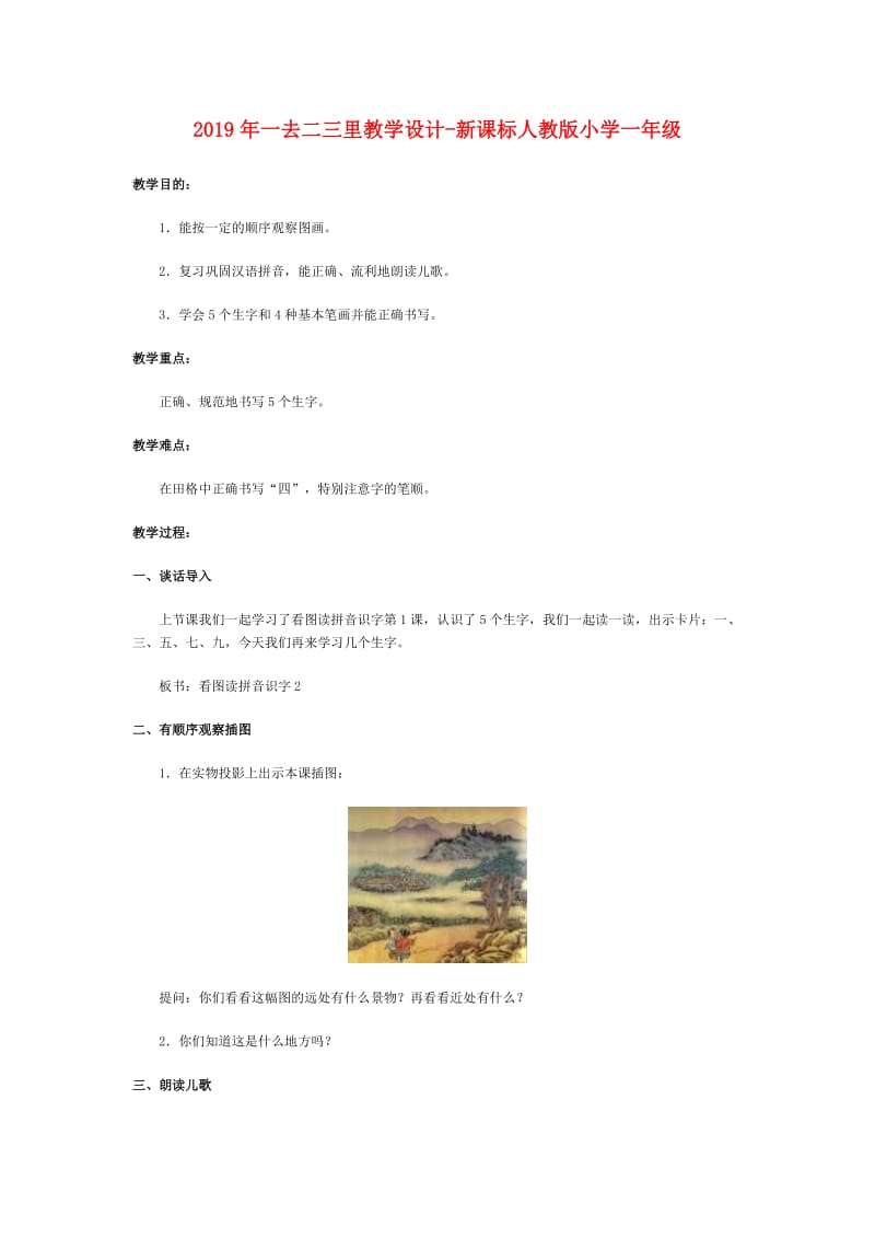 2019年一去二三里教学设计-新课标人教版小学一年级.doc_第1页