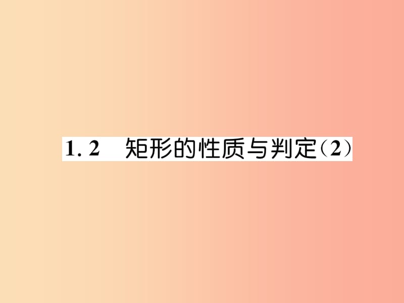 2019年秋九年级数学上册 第1章 特殊平行四边形 1.2 矩形的性质与判定（2）作业课件北师大版.ppt_第1页