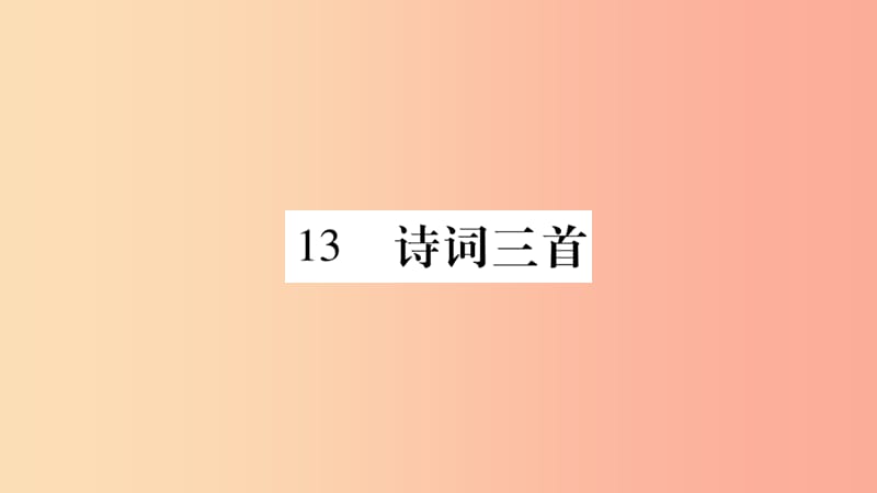 2019年九年级语文上册 第三单元 13诗词三首习题课件 新人教版.ppt_第1页