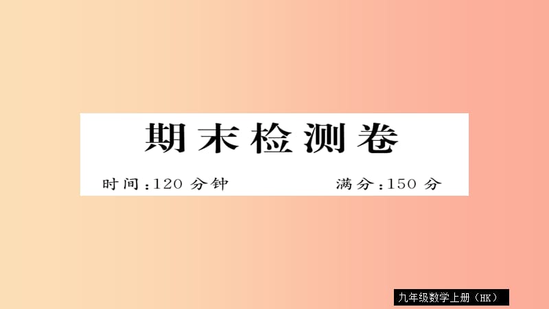 2019秋九年级数学上册 期末检测卷习题课件（新版）沪科版.ppt_第1页