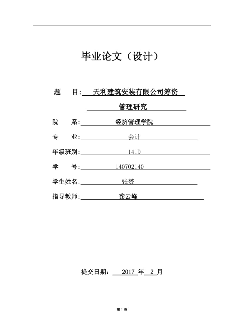 天利建筑安装有限公司筹资管理研究_第1页