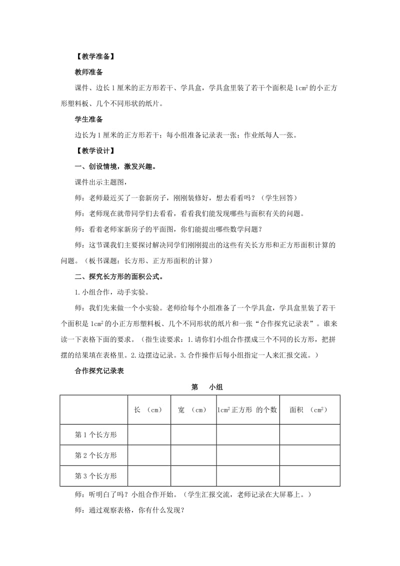 2019年三年级数学上册 九 我家买新房子了—长方形和正方形的面积教案 青岛版六三制.doc_第2页